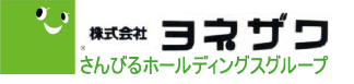 鳥取にある業務用品専門店【株式会社ヨネザワ】 ロゴ
